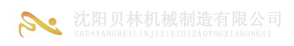 沈阳贝林机械制造有限公司